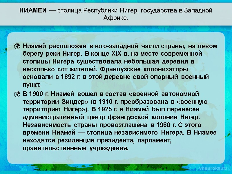 НИАМЕИ — столица Республики Нигер, государства в Западной Африке. Ниамей расположен в юго-западной части